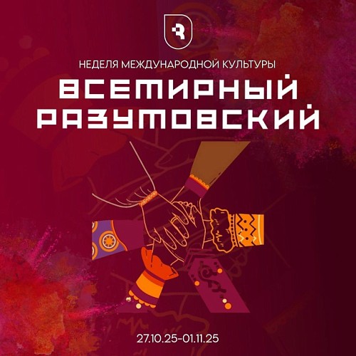 «Всемирный Разумовский»