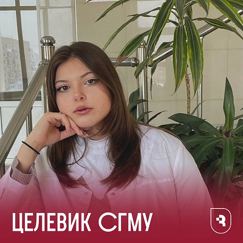 Целевики СГМУ