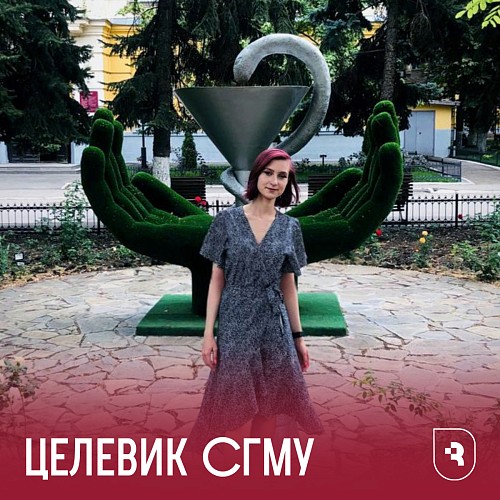 Целевики СГМУ