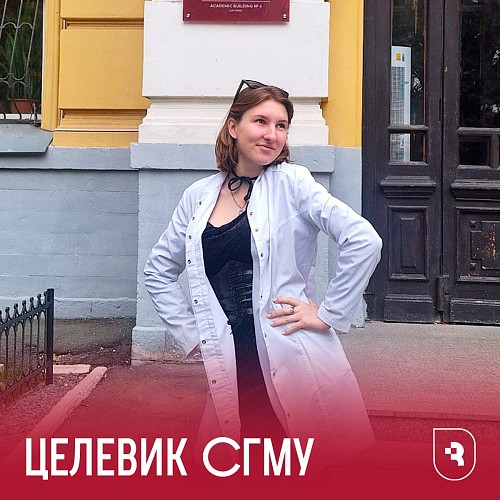Целевики СГМУ