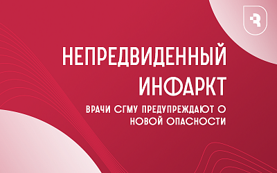 Непредвиденный инфаркт: врачи СГМУ предупреждают о новой опасности