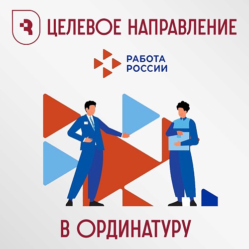 Целевое направление в ординатуру СГМУ