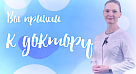Вы пришли к доктору. Ревматологические заболевания взрослых