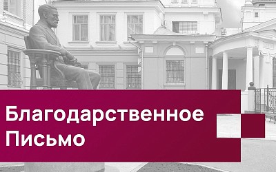 Благодарственное письмо