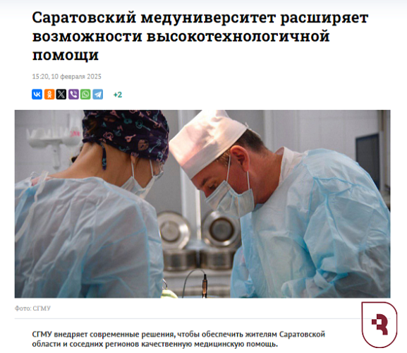 В интернет-газете "Четвертая Власть" вышел материал о том, как Саратовский медуниверситет расширяет возможности высокотехнологичной помощи