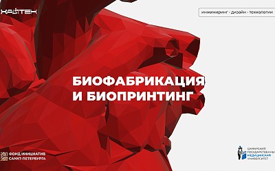 «Биофабрикация, биопринтинг и проектная деятельность»