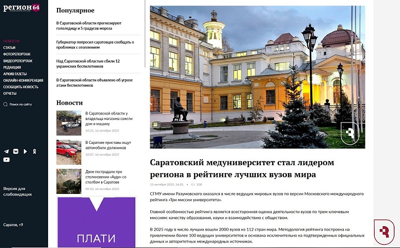 «Регион 64» отметил достижение СГМУ в новой статье