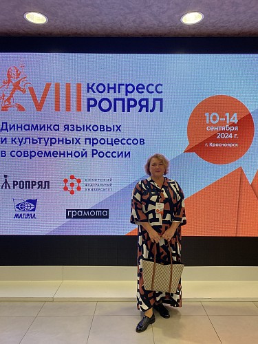 VIII Конгресс общества преподавателей русского языка и литературы «Динамика языковых и культурных процессов в современной России»