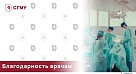 Благодарность торакальному хирургу