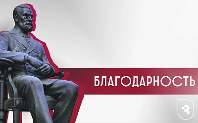 Благодарность