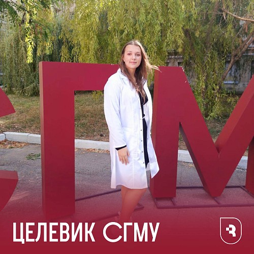 Целевики СГМУ