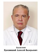 Прохницкий Алексей Валерьевич