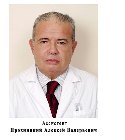 Прохницкий Алексей Валерьевич