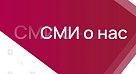 СМИ о нас