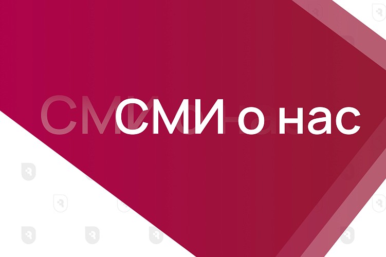 СМИ о нас