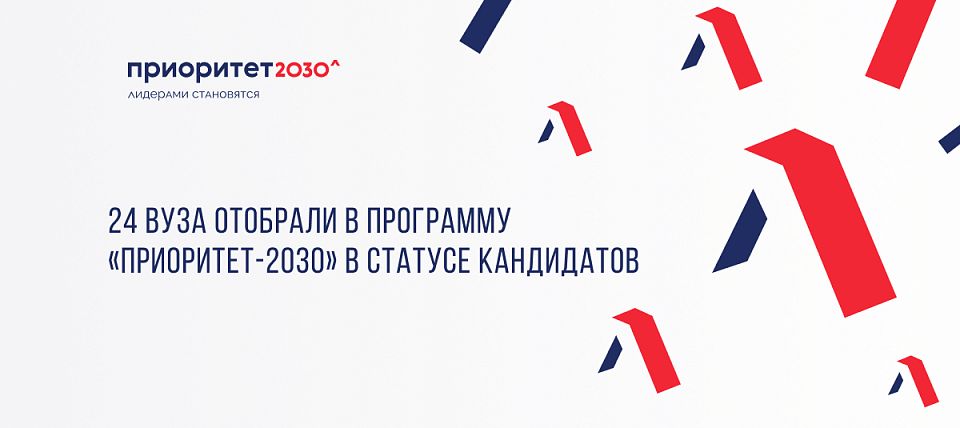 СГМУ получил статус кандидата программы «Приоритет-2030»
