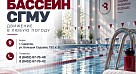 Бассейн СГМУ
