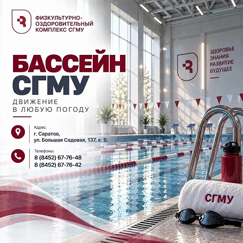 Бассейн СГМУ