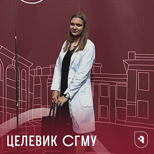 Целевики СГМУ