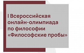 Философские пробы